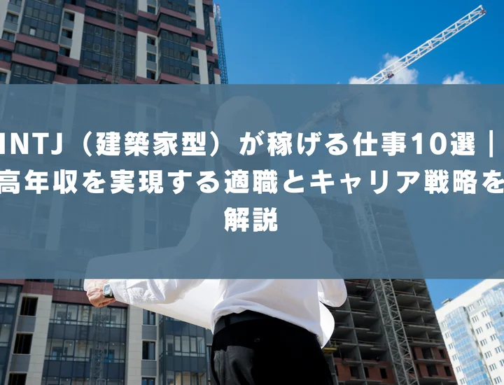 【INTJ 稼げる仕事】INTJ（建築家型）が稼げる仕事10選｜高年収を実現する適職とキャリア戦略を解説